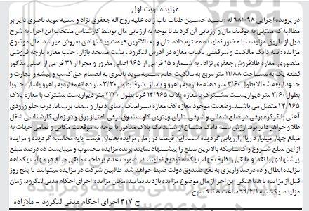 آگهی مزایده،مزایده سه دانگ سرقفلی یکباب مغازه نوبت اول
