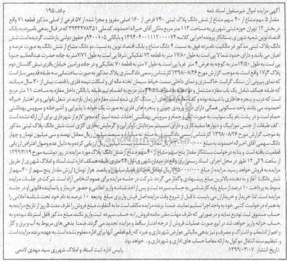 آگهی مزایده مزایده مقدار 5 سهم مشاع از 40 سهم مشاع پلاک ثبتی 