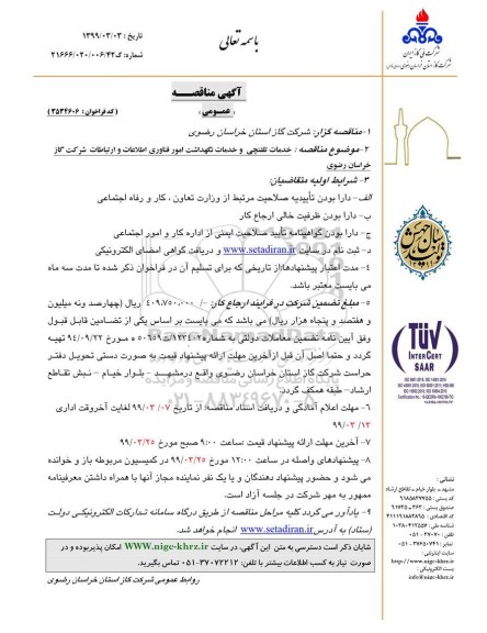 مناقصه عمومی , مناقصه خدمات تلفنچی و خدمات نگهداشت امور فناوری اطلاعات و ارتباطات 