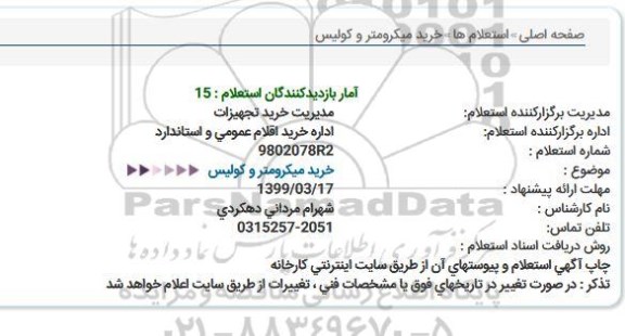 استعلام, استعلام  خرید میکرومتر و کولیس 
