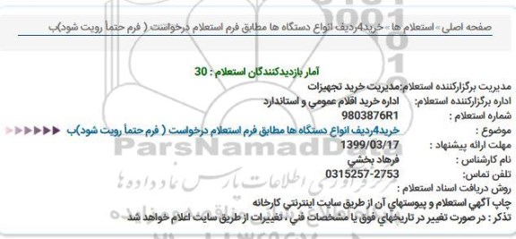 استعلام, استعلام  خرید 4 ردیف انواع دستگاه ها