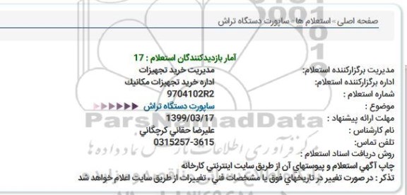 استعلام,استعلام ساپورت دستگاه تراش 