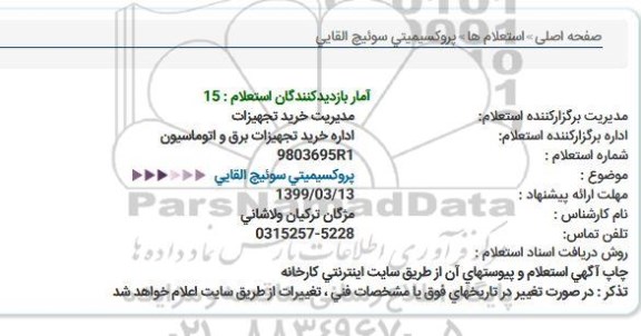 استعلام ، استعلام پروکسیمیتی سوئیچ القایی