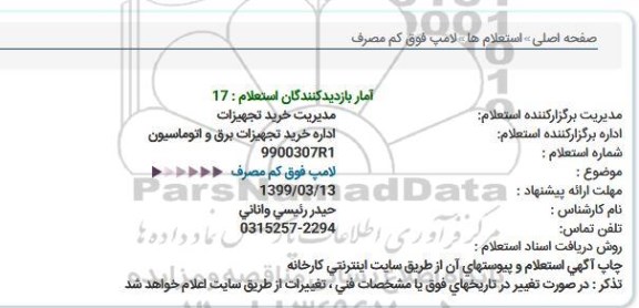 استعلام  لامپ فوق كم مصرف  