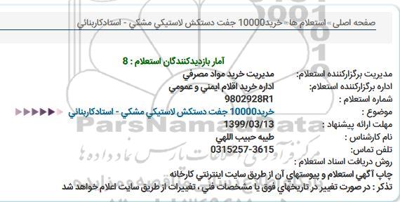 استعلام دستكش لاستیكی مشکی