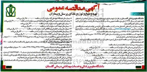 مناقصه, مناقصه تهیه و طبخ و توزیع غذای پرسنل و بیماران