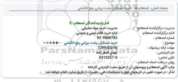 استعلام, استعلام خرید دستکش پشت برزنتی پنج انگشتی 