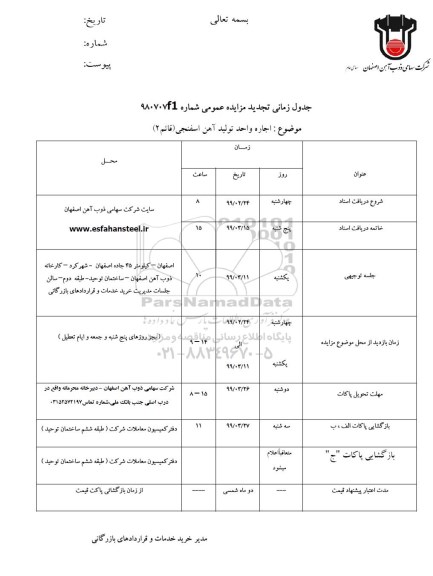 مزایده، مزایده اجاره واجد تولید آهن اسفنجی -تجدید 