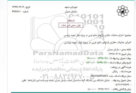استعلام ، استعلام اجرای عملیات حفاری بارتهای ضلع غربی 