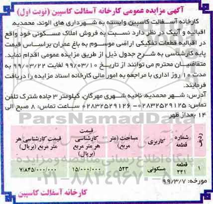 آگهی مزایده،مزایده فروش املاک مسکونی 523 مترمربع نوبت اول 