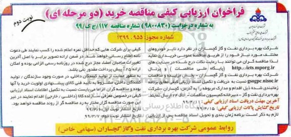 فراخوان ارزیابی کیفی , مناقصه خرید تایر خودروهای مختلف - نوبت دوم 