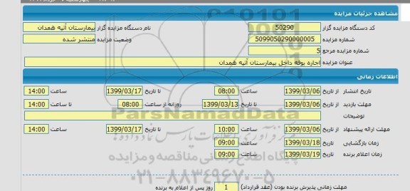 مزایده اجاره بوفه داخل بیمارستان 