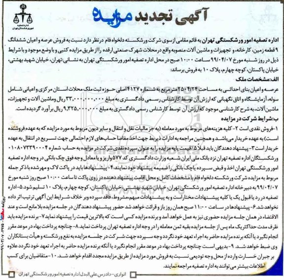 آگهی مزایده  مزایده تجدید فروش عرصه و اعیان ششدانگ 9 قطعه زمین ، کارخانه ماشین آلات 