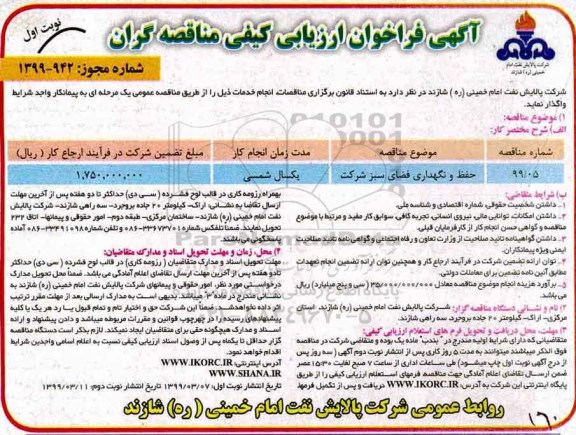 آگهی فراخوان ارزیابی کیفی , فراخوان ارزیابی کیفی حفظ و نگهداری فضای سبز 