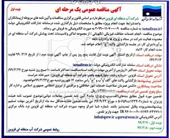آگهی مناقصه عمومی, مناقصه انجام خدمات حفاظت فیزیکی نگهبانی از مجموعه اماکن و تاسیسات ت