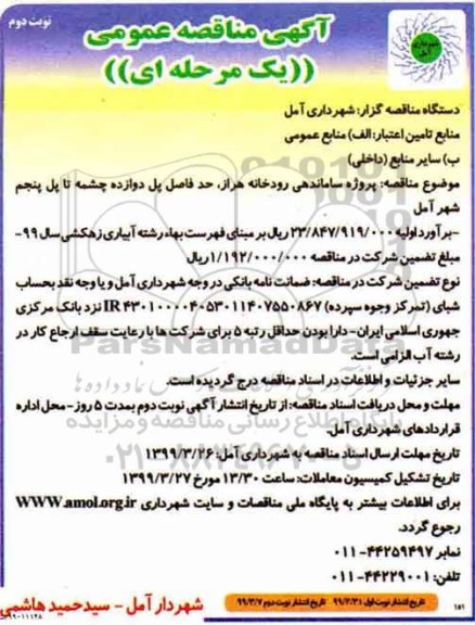 آگهی مناقصه عمومی , مناقصه پروژه ساماندهی رودخانه ... نوبت دوم 