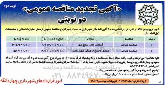 تجدید مناقصه عمومی , تجدید مناقصه آسفالت معابر سطح شهر و ... نوبت دوم