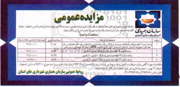 مزایده , مزایده واگذاری 4 واحد آپارتمان ...