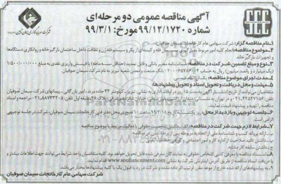 آگهی مناقصه عمومی , مناقصه انجام کلیه امور مربوط به بارگیری سیمان فله و کیسه ...