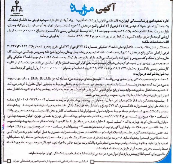 آگهی مزایده مزایده فروش سه دانگ از ششدانگ آپارتمان