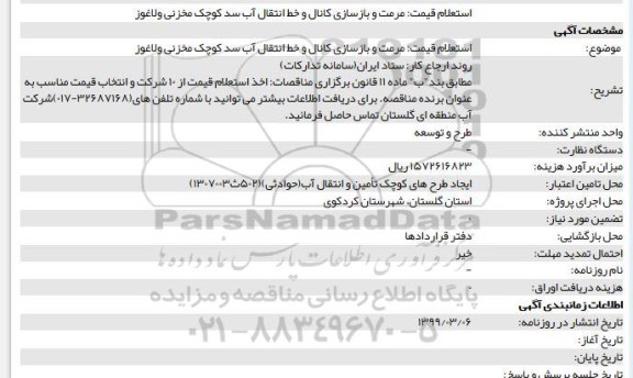 استعلام مرمت و بازسازی کانال و خط انتقال آب سد کوچک مخزنی