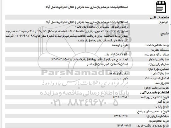 استعلام مرمت و بازسازی سد مخزنی و کانال انحرافی 