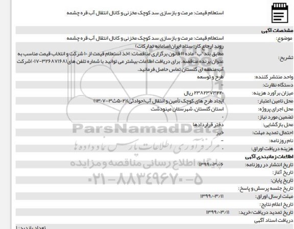 استعلام ، استعلام قیمت مرمت و بازسازی سد کوچک مخزنی و کانال انتقال آب قره چشمه