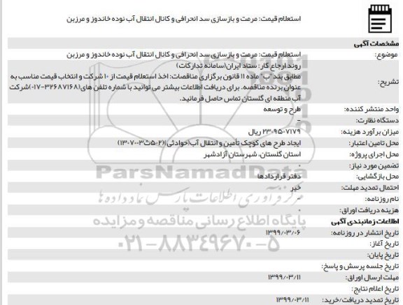 استعلام مرمت و بازسازی سد انحرافی و کانال انتقال آب نوده
