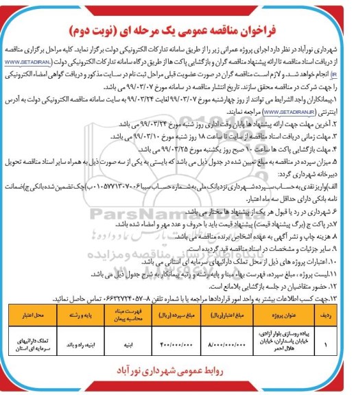 فراخوان مناقصه عمومی ، مناقصه پیاده روسازی بلوار - نوبت دوم 