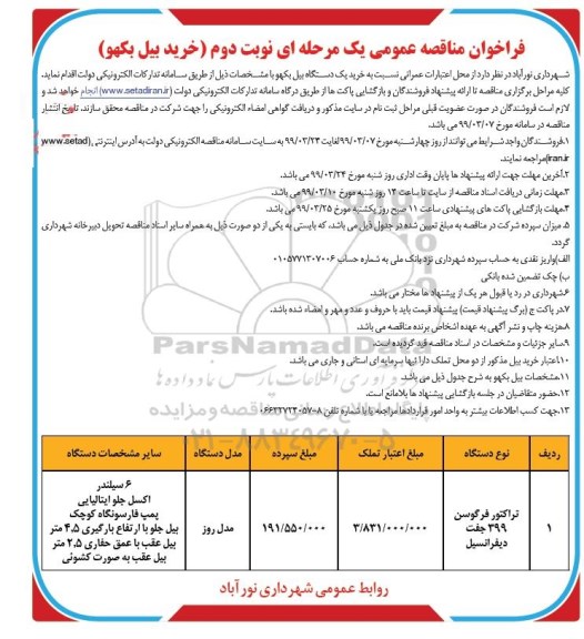 فراخوان مناقصه عمومی ، فراخوان مناقصه خرید یک دستگاه بیل بکهو- نوبت دوم 