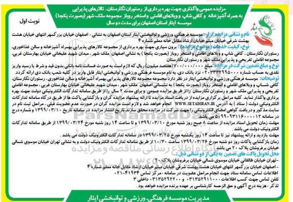 مزایده ،مزایده واگذاری جهت بهره برداری از رستوران نگارستان، تالارهای پذیرایی ...
