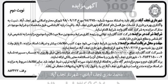 مزایده ,مزایده واگذاری بهره برداری از خدمات حق العمل دام کشتارگاه- نوبت دوم 