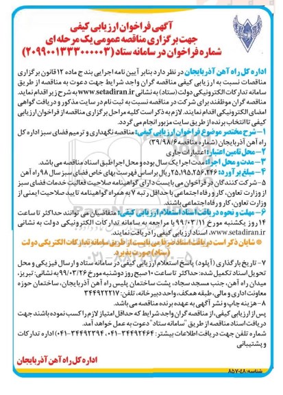 مناقصه نگهداری و ترمیم فضای سبز