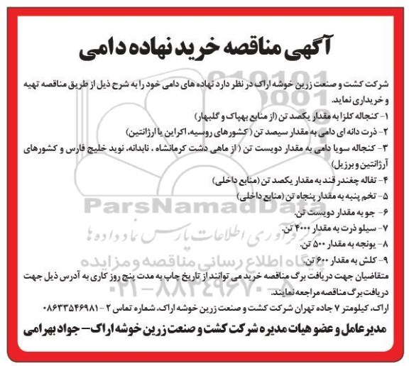 مناقصه ، مناقصه خرید نهاده دامی 