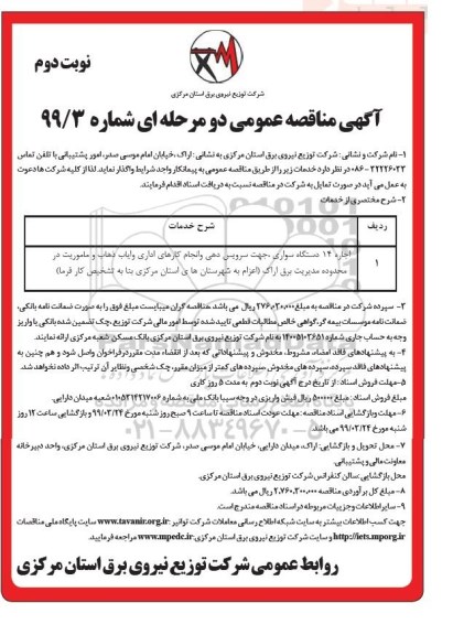 مناقصه عمومی , مناقصه اجاره 14 دستگاه سواری جهت سرویس دهی و انجام کارهای اداری ... نوبت دوم 