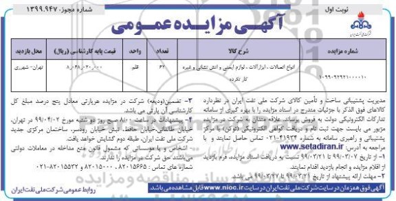 آگهی مزایده عمومی ، مزایده انواع اتصالات ، ابزارآلات، لوازم ایمنی و آتش نشانی و غیره کارنکرده