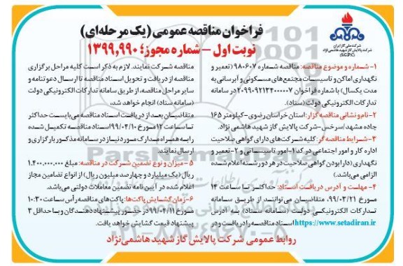 فراخوان مناقصه عمومی ، مناقصه تعمیر و نگهداری اماکن و تاسیسات...