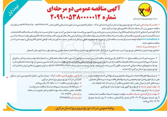 آگهی مناقصه عمومی , مناقصه اصلاح و بهینه سازی شبکه های توزیع برق آسیب دیده...