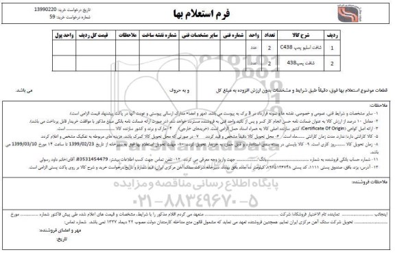 استعلام , استعلام   شافت اسلیو پمپ C438 و...