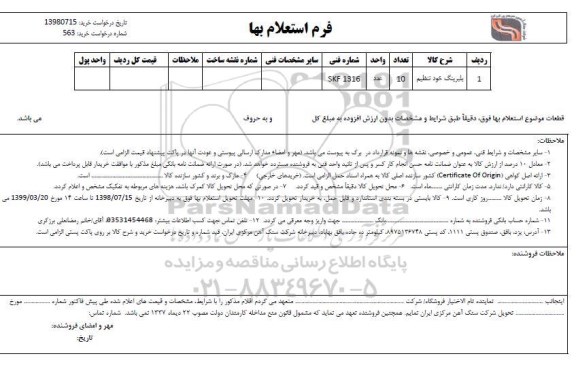 استعلام, استعلام ​​بلبرینگ خود تنظیم	