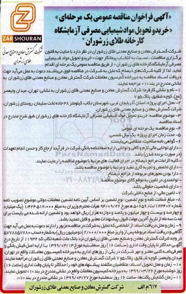 آگهی فراخوان مناقصه عمومی،فراخوان مناقصه  ​خرید و تحویل مواد شیمیایی مصرفی آزمایشگاه 