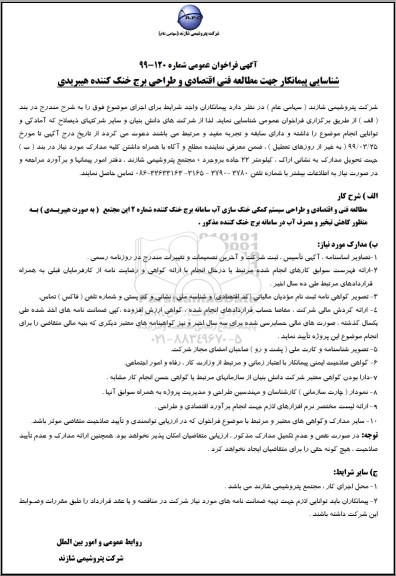 مناقصه، مناقصه شناسایی پیمانکار جهت مطالعه فنی اقتصادی و طراحی برج خنک کننده هیبریدی 