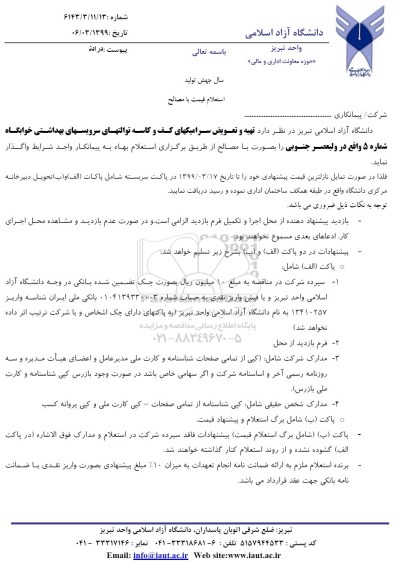 استعلام, استعلام  تهیه و تعویض سرامیکهای کف و کاسه توالتهای سرویسهای بهداشتی