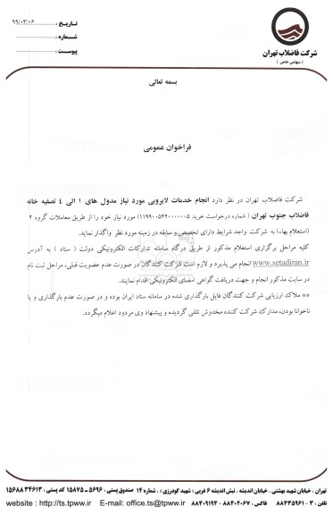 فراخوان انجام خدمات لایروبی