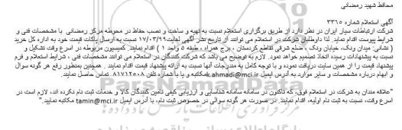 استعلام تهیه و ساخت و نصب حفاظ 