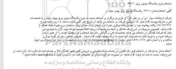 استعلام یکدستگاه موتور برق چهار سیلندر