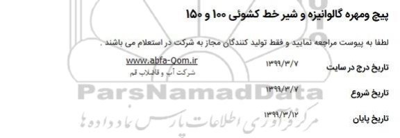استعلام، استعلام پیچ و مهره گالوانیزه و شیر خط کشوئی 100 و 150 