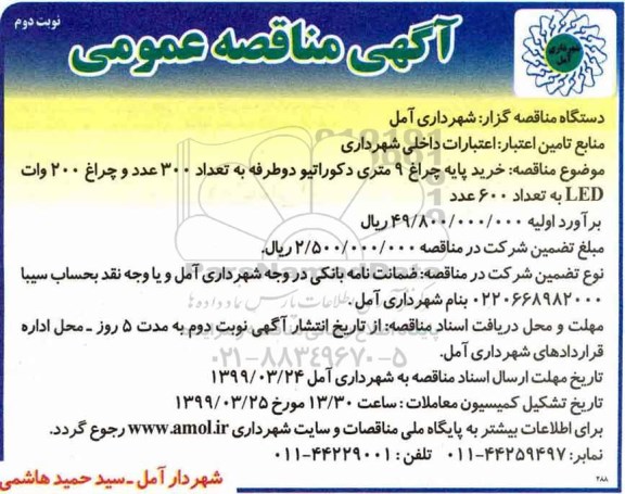 مناقصه عمومی , مناقصه خرید پایه چراغ 9 متری دکوراتیو دوطرفه- نوبت دوم 