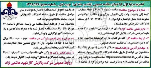 تجدید مناقصه ، مناقصه انجام عملیات کیسه زنی بنتونیت پالت زنی.... تجدید 