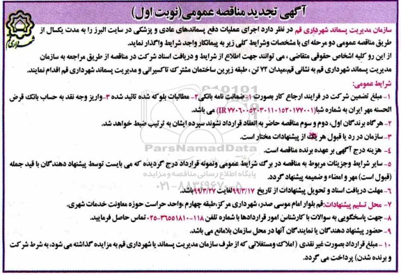 تجدید مناقصه, تجدید مناقصه اجرای عملیات دفع پسماندهای عادی و پزشکی 